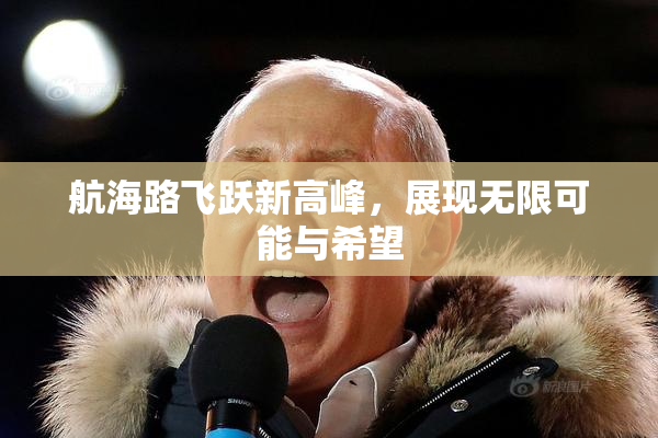 航海路飞跃新高峰，展现无限可能与希望