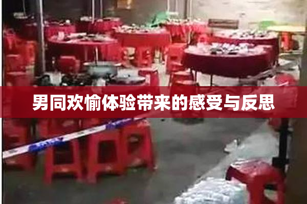 男同欢愉体验带来的感受与反思