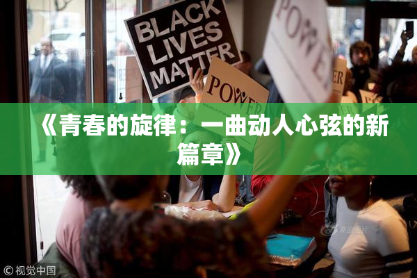 《青春的旋律：一曲动人心弦的新篇章》