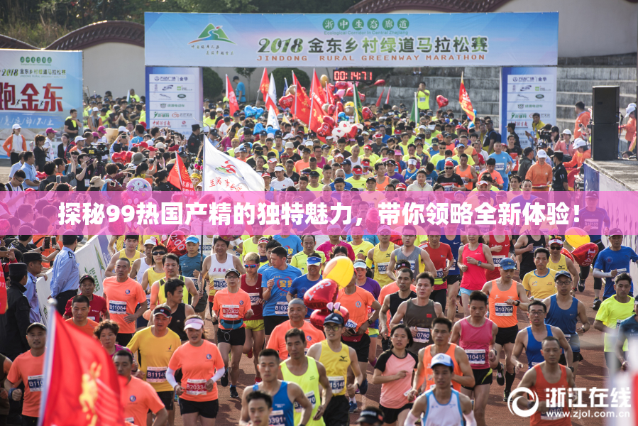 探秘99热国产精的独特魅力，带你领略全新体验！