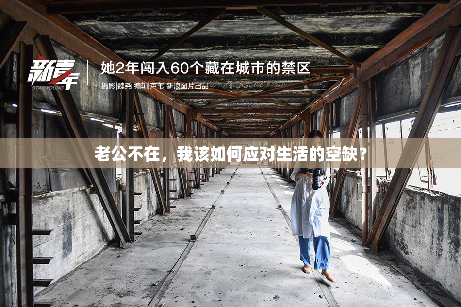老公不在，我该如何应对生活的空缺？