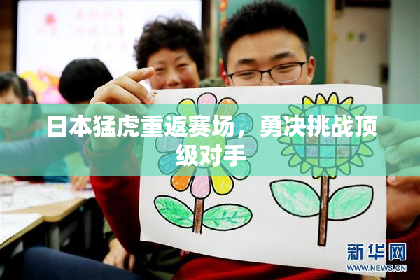 日本猛虎重返赛场，勇决挑战顶级对手