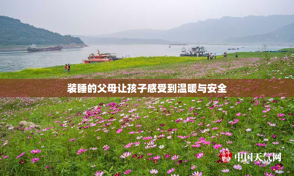 装睡的父母让孩子感受到温暖与安全