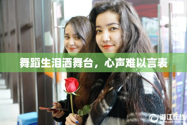 舞蹈生泪洒舞台，心声难以言表