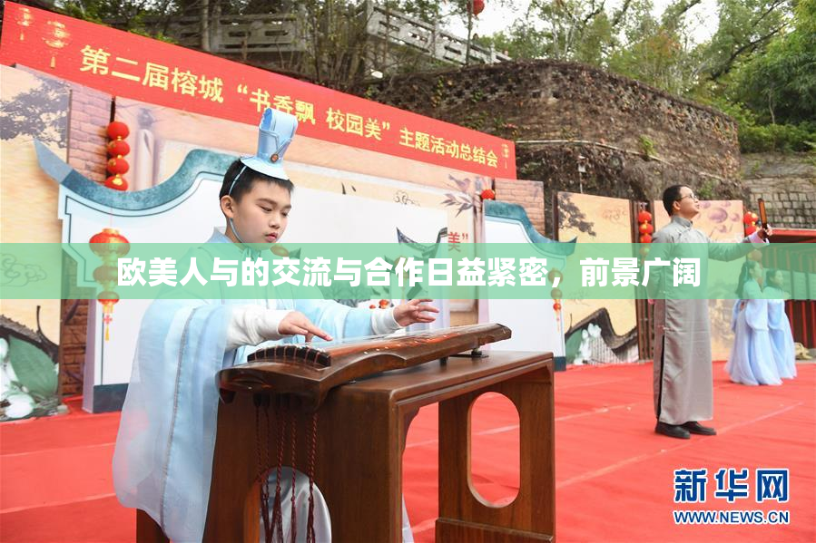 欧美人与的交流与合作日益紧密，前景广阔