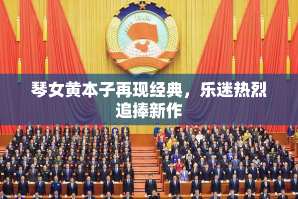 琴女黄本子再现经典，乐迷热烈追捧新作
