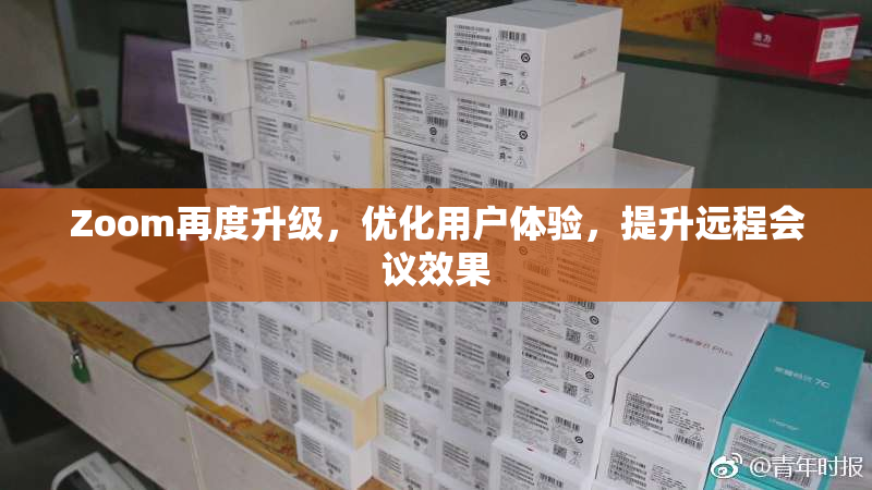 Zoom再度升级，优化用户体验，提升远程会议效果