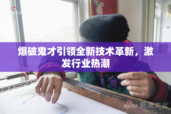 爆破鬼才引领全新技术革新，激发行业热潮
