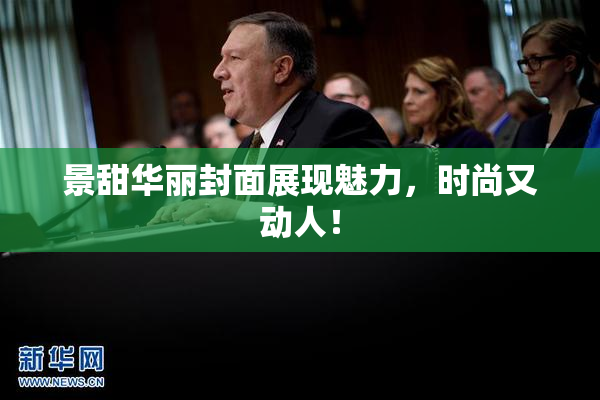 景甜华丽封面展现魅力，时尚又动人！