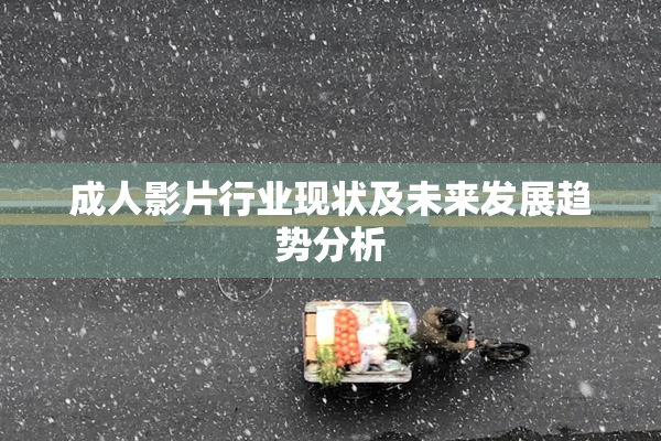 成人影片行业现状及未来发展趋势分析