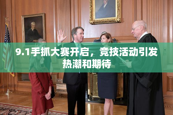 9.1手抓大赛开启，竞技活动引发热潮和期待