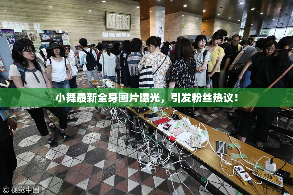 小舞最新全身图片曝光，引发粉丝热议！