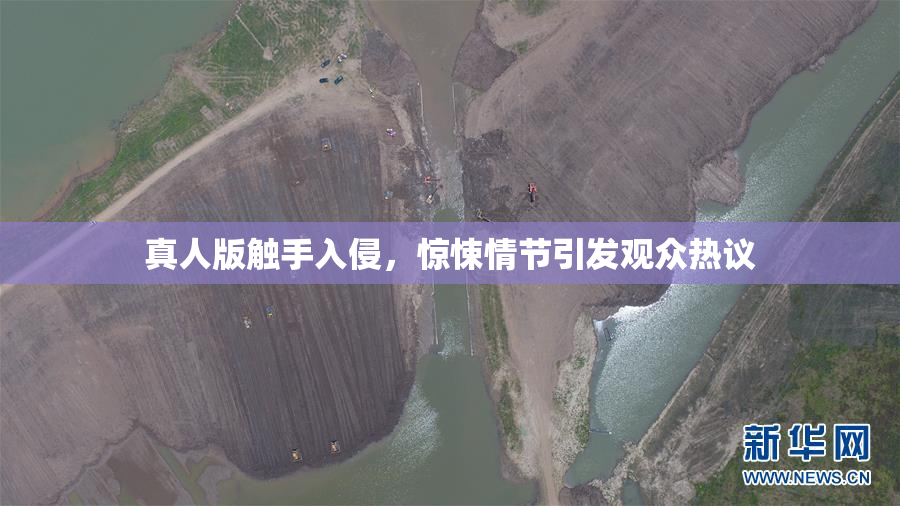 真人版触手入侵，惊悚情节引发观众热议