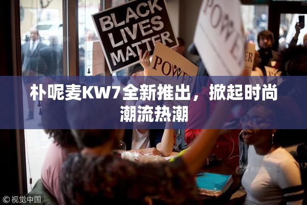 朴呢麦KW7全新推出，掀起时尚潮流热潮