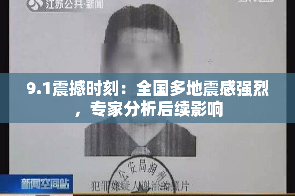 9.1震撼时刻：全国多地震感强烈，专家分析后续影响