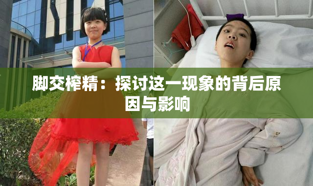 脚交榨精：探讨这一现象的背后原因与影响