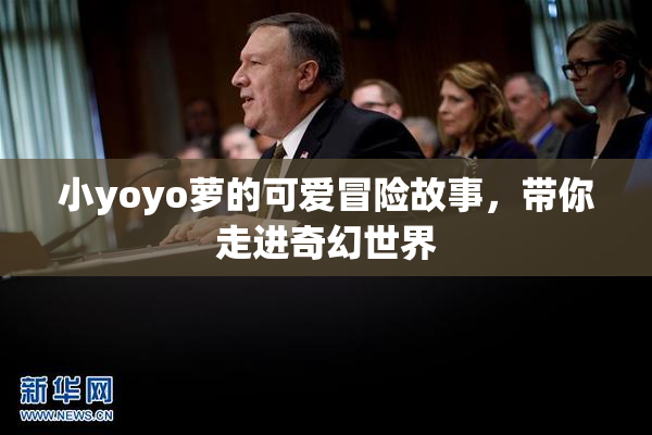 小yoyo萝的可爱冒险故事，带你走进奇幻世界