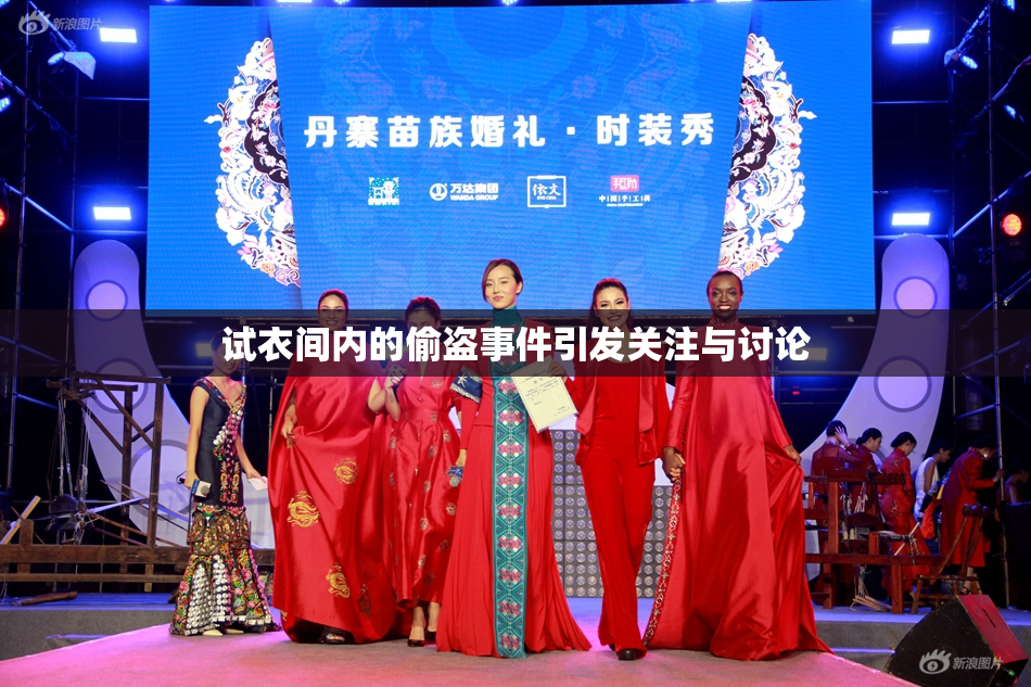 试衣间内的偷盗事件引发关注与讨论