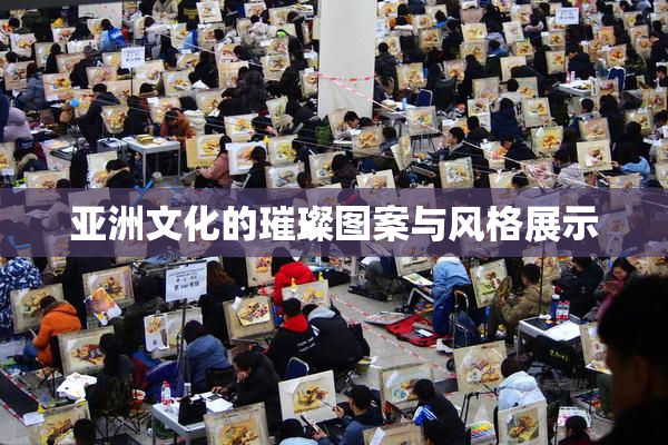 亚洲文化的璀璨图案与风格展示