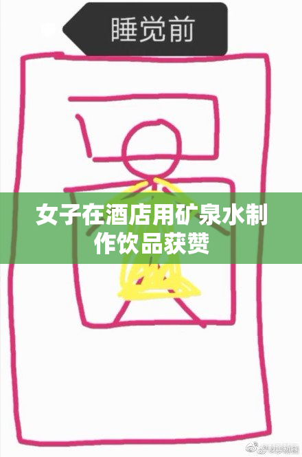 女子在酒店用矿泉水制作饮品获赞