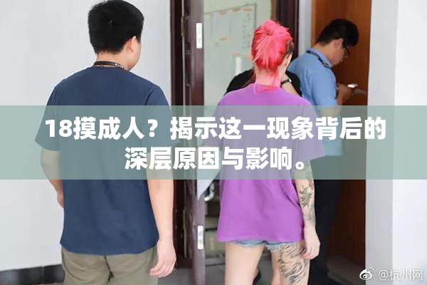 18摸成人？揭示这一现象背后的深层原因与影响。