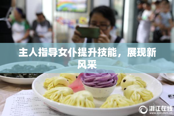 主人指导女仆提升技能，展现新风采