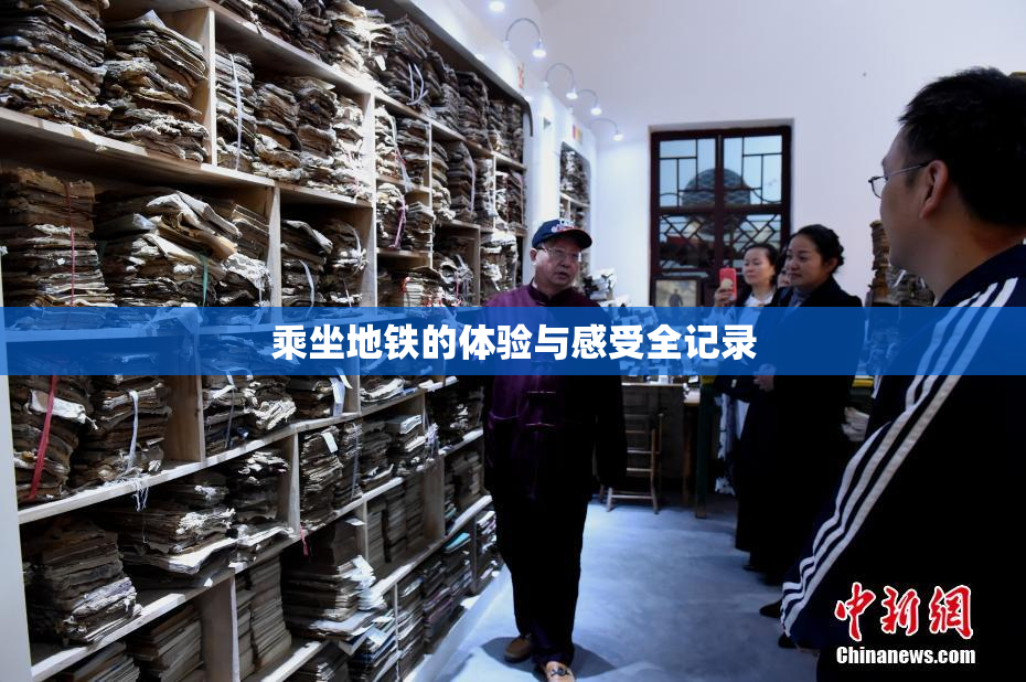 乘坐地铁的体验与感受全记录