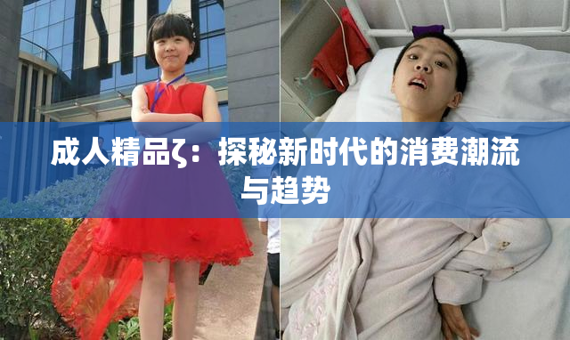 成人精品ζ：探秘新时代的消费潮流与趋势