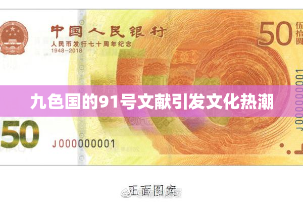 九色国的91号文献引发文化热潮