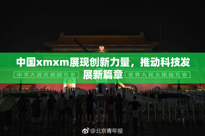 中国xmxm展现创新力量，推动科技发展新篇章