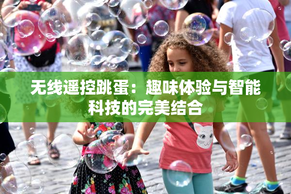 无线遥控跳蛋：趣味体验与智能科技的完美结合