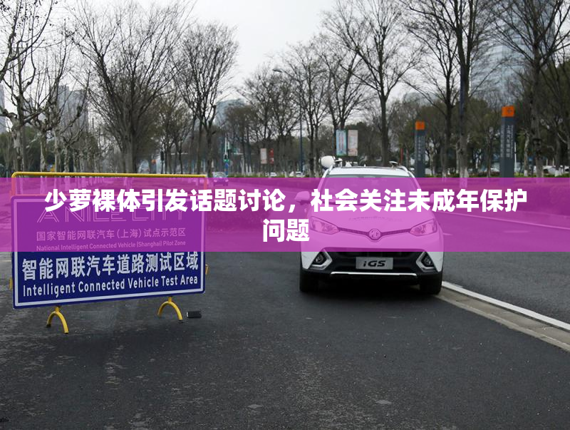 少萝裸体引发话题讨论，社会关注未成年保护问题