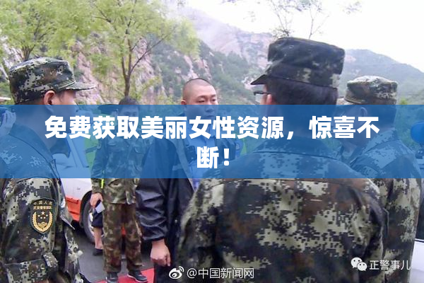免费获取美丽女性资源，惊喜不断！