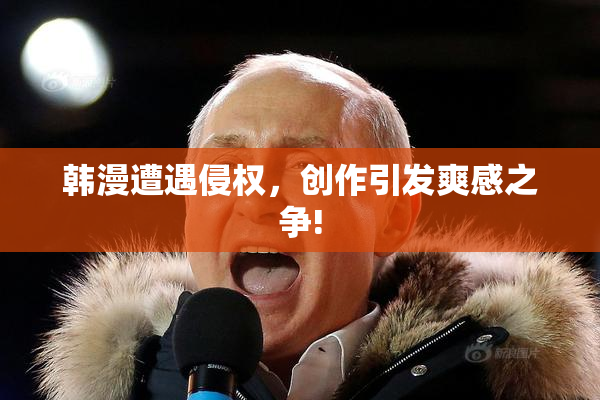 韩漫遭遇侵权，创作引发爽感之争!