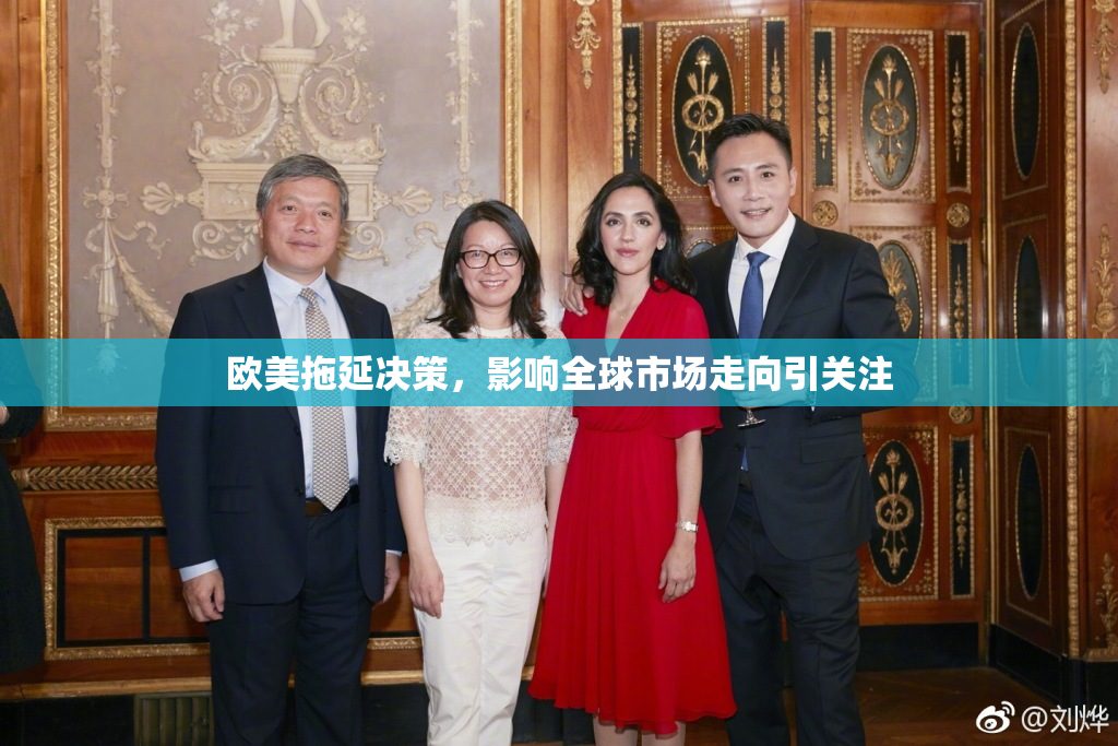 欧美拖延决策，影响全球市场走向引关注