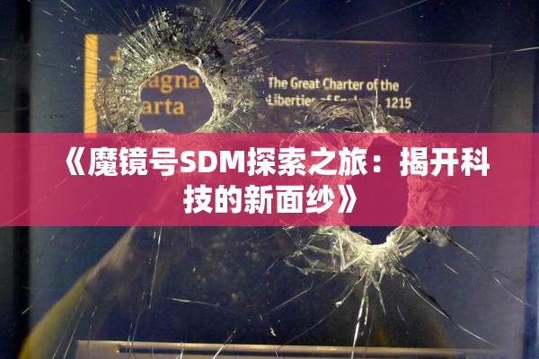 《魔镜号SDM探索之旅：揭开科技的新面纱》