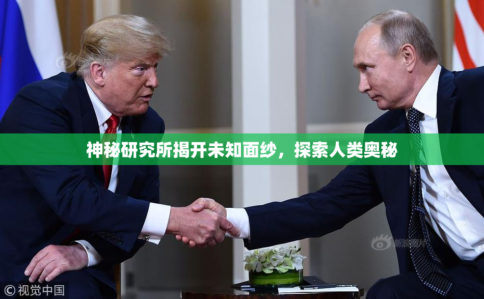 神秘研究所揭开未知面纱，探索人类奥秘