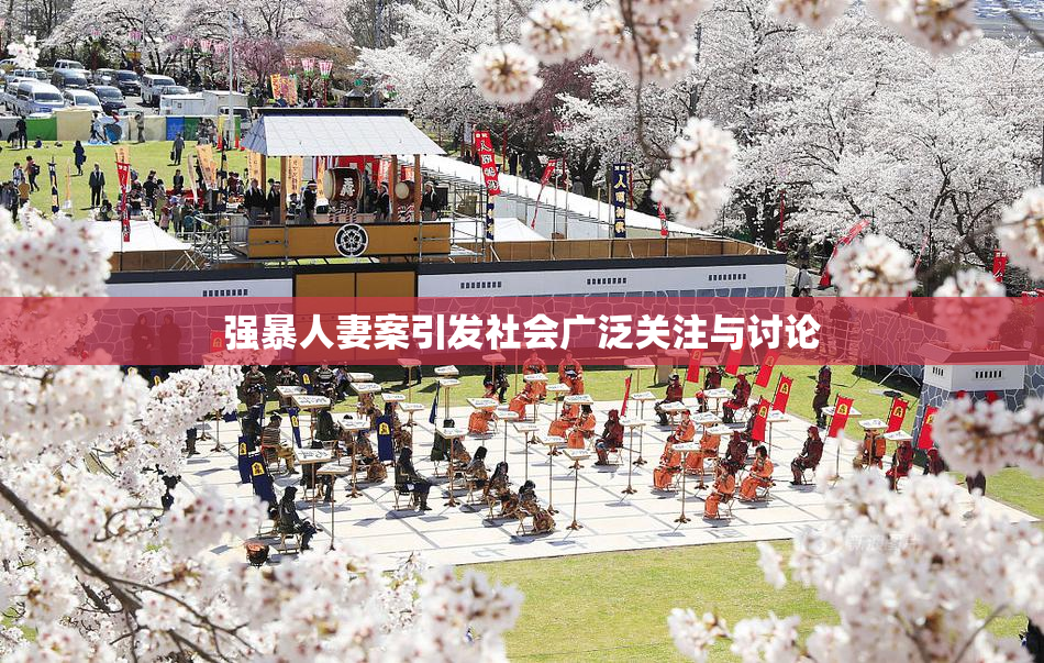 强暴人妻案引发社会广泛关注与讨论