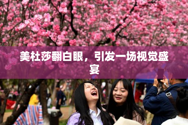 美杜莎翻白眼，引发一场视觉盛宴