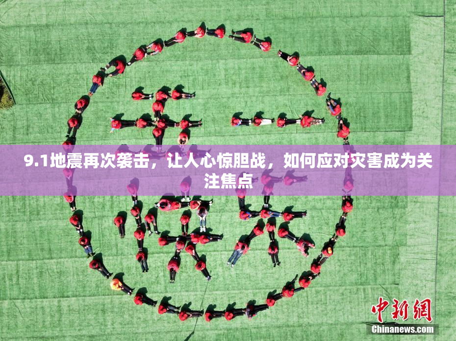 9.1地震再次袭击，让人心惊胆战，如何应对灾害成为关注焦点