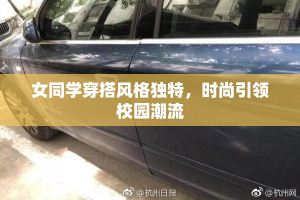 女同学穿搭风格独特，时尚引领校园潮流
