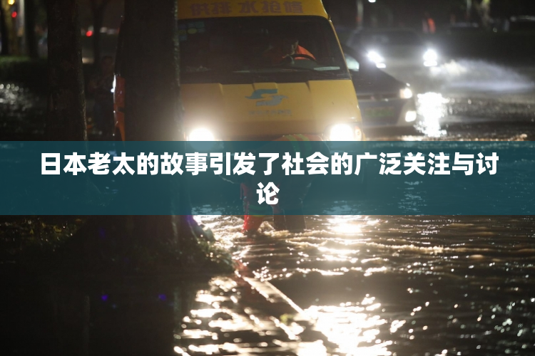 日本老太的故事引发了社会的广泛关注与讨论