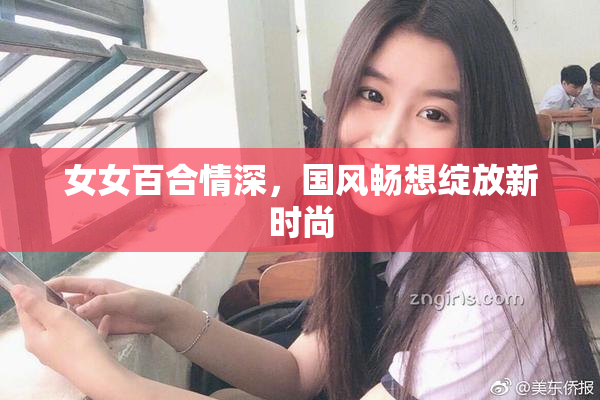 女女百合情深，国风畅想绽放新时尚