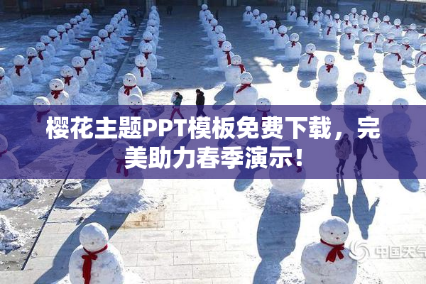 樱花主题PPT模板免费下载，完美助力春季演示！