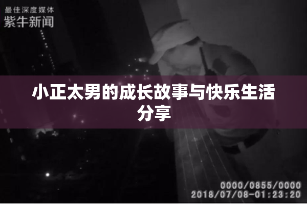 小正太男的成长故事与快乐生活分享