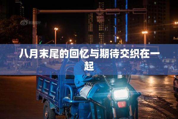 八月末尾的回忆与期待交织在一起