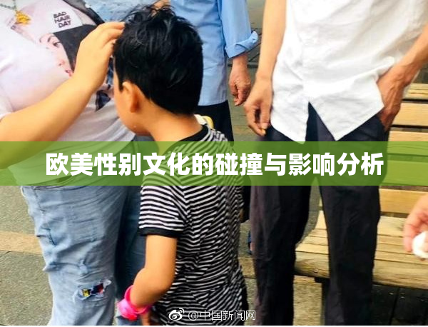 欧美性别文化的碰撞与影响分析