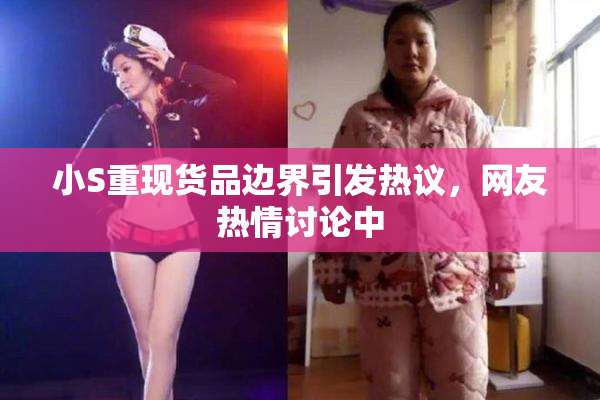 小S重现货品边界引发热议，网友热情讨论中