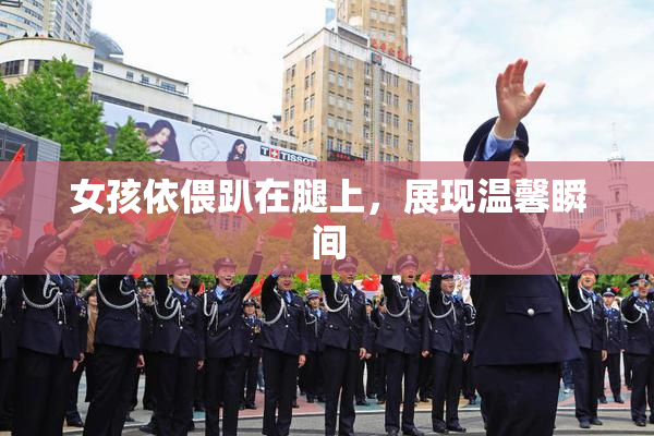 女孩依偎趴在腿上，展现温馨瞬间