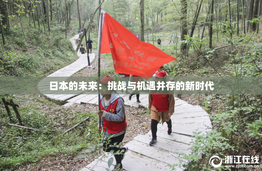 日本的未来：挑战与机遇并存的新时代